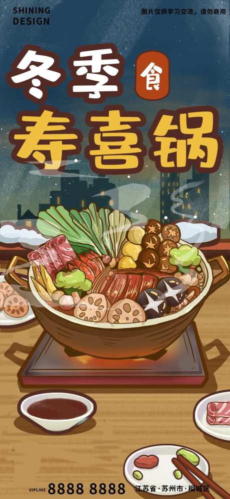 冬季火锅寿喜锅美食食材手绘插画海报-采灵感-https://www.cailinggan.com/
