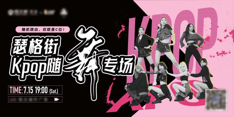 Kpop随机舞海报-采灵感-cailinggan.com