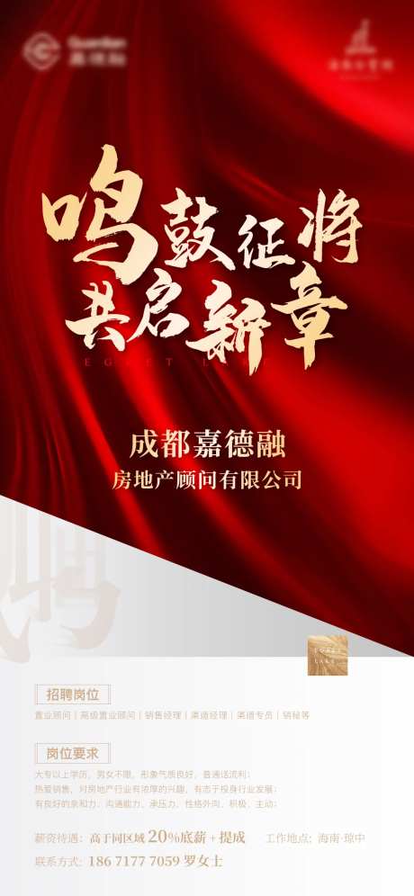 地产招聘海报-采灵感-cailinggan.com
