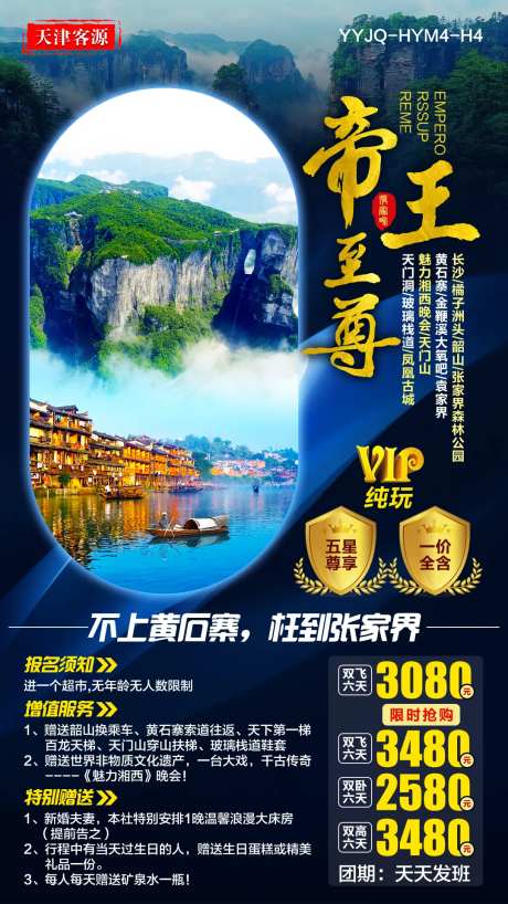 至尊张家界旅游海报-采灵感-https://www.cailinggan.com/