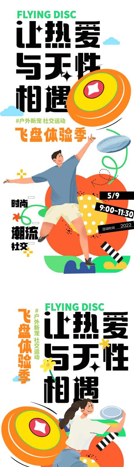 热爱遇见天性飞盘超酷海报-采灵感-https://www.cailinggan.com/