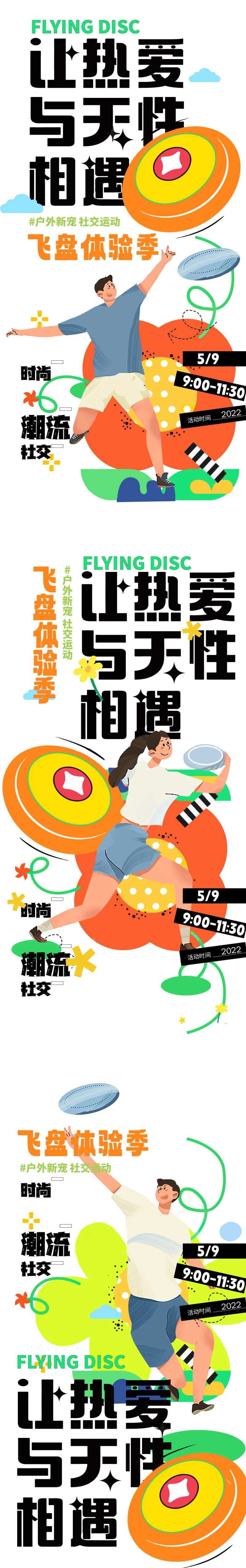 热爱遇见天性飞盘超酷海报-采灵感-cailinggan.com
