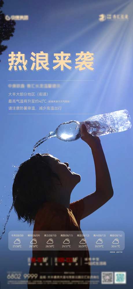 地产高温预警微信刷屏海报-采灵感-https://www.cailinggan.com/