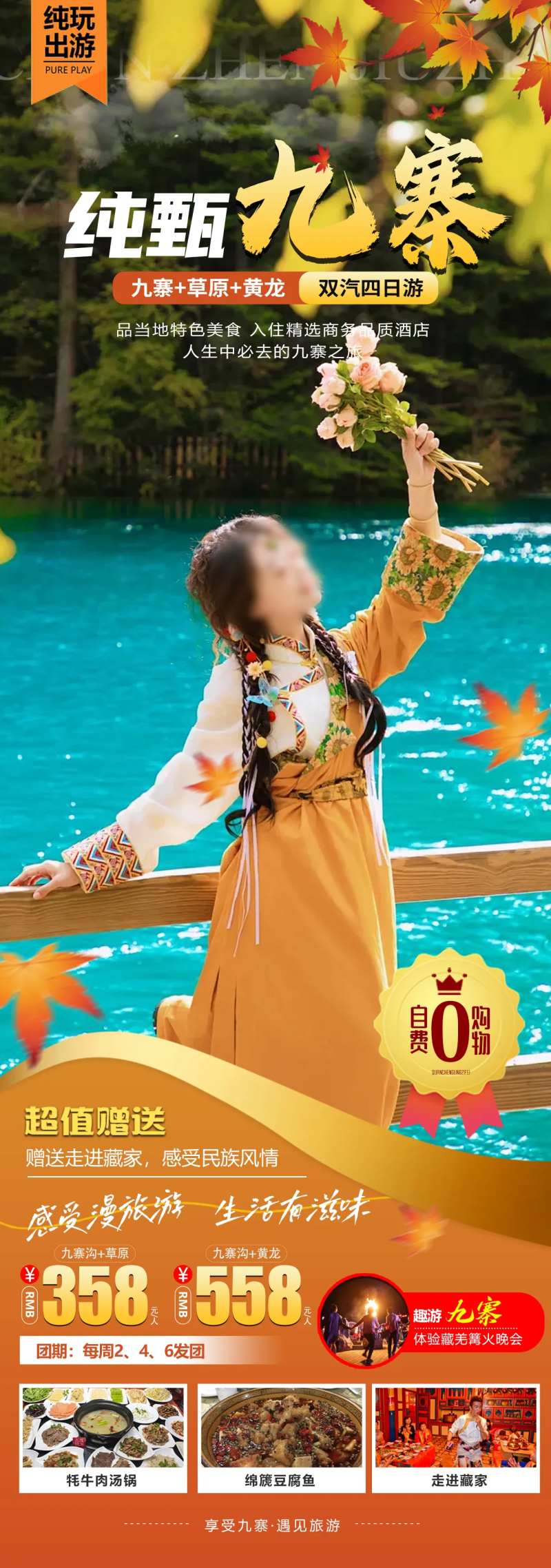 纯甄九寨旅游海报-采灵感-cailinggan.com