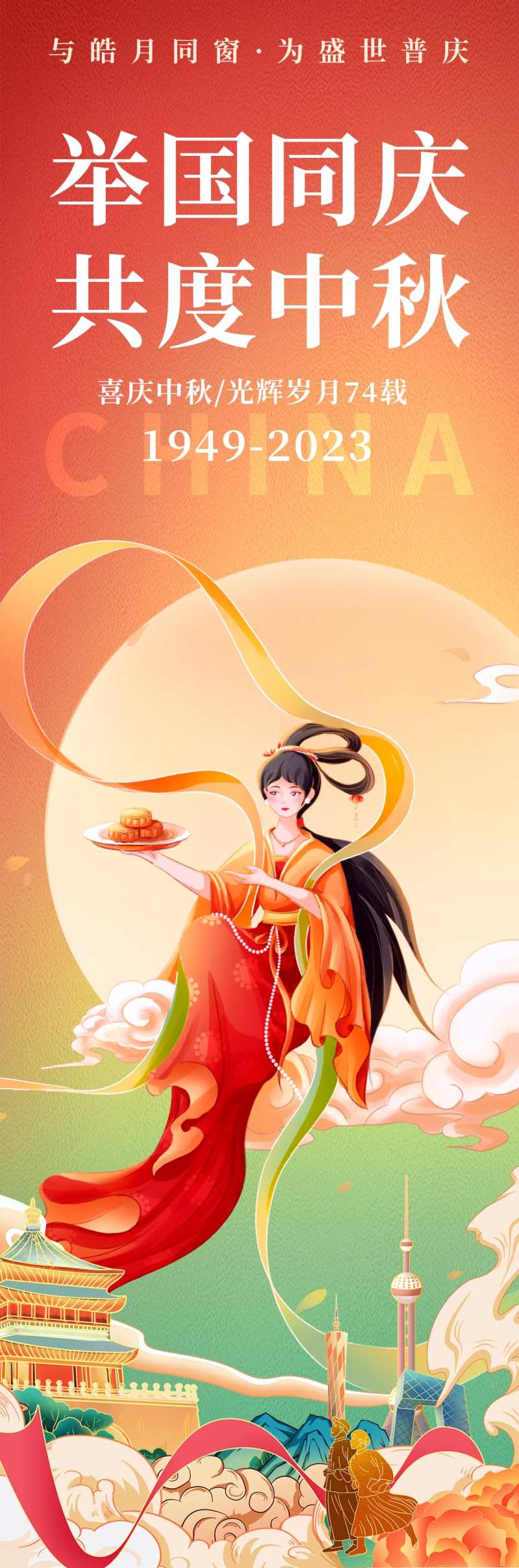 举国同庆共度中秋海报-采灵感-cailinggan.com