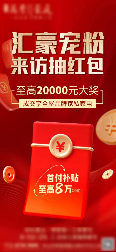 来访抽红包活动海报-采灵感-https://www.cailinggan.com/