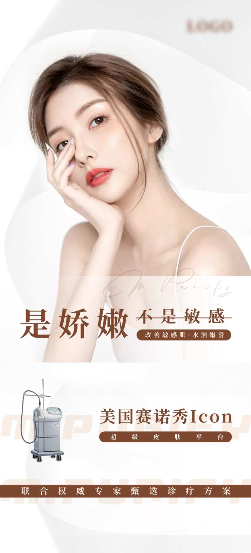 医美赛诺秀嫩肤海报-采灵感-cailinggan.com