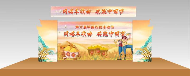 丰收节舞台设计-采灵感-cailinggan.com