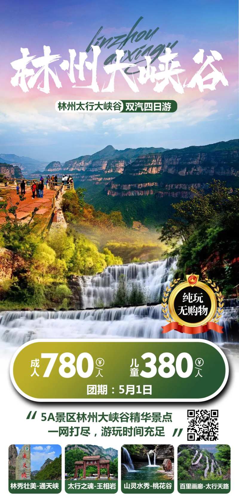 林州太行大峡谷旅游海报-采灵感-cailinggan.com