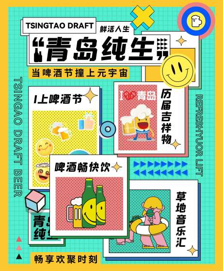 青岛啤酒海报设计-采灵感-https://www.cailinggan.com/