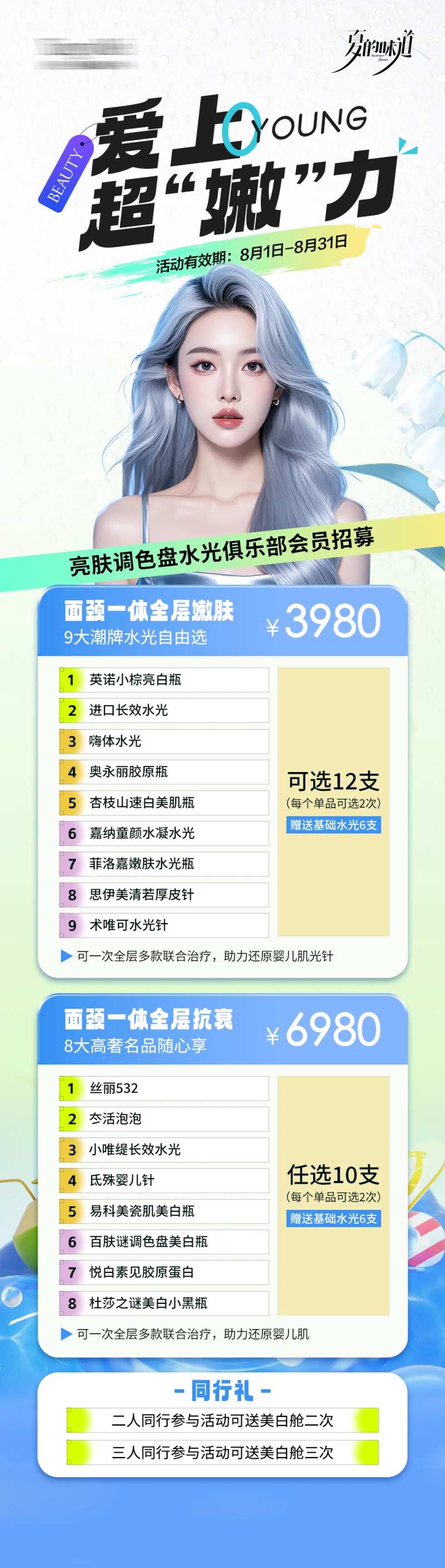 医美夏季暑期活动长图-采灵感-cailinggan.com