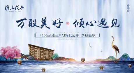 中式低密洋房地产户外宣传海报展板-采灵感-https://www.cailinggan.com/