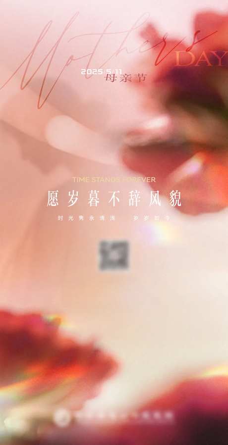 母亲节模糊风海报-采灵感-https://www.cailinggan.com/