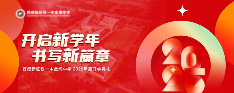 2025学校开学典礼主画面-采灵感-cailinggan.com