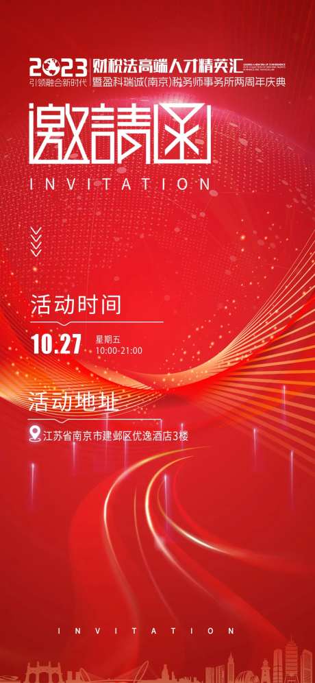 红色企业活动邀请函-采灵感-https://www.cailinggan.com/