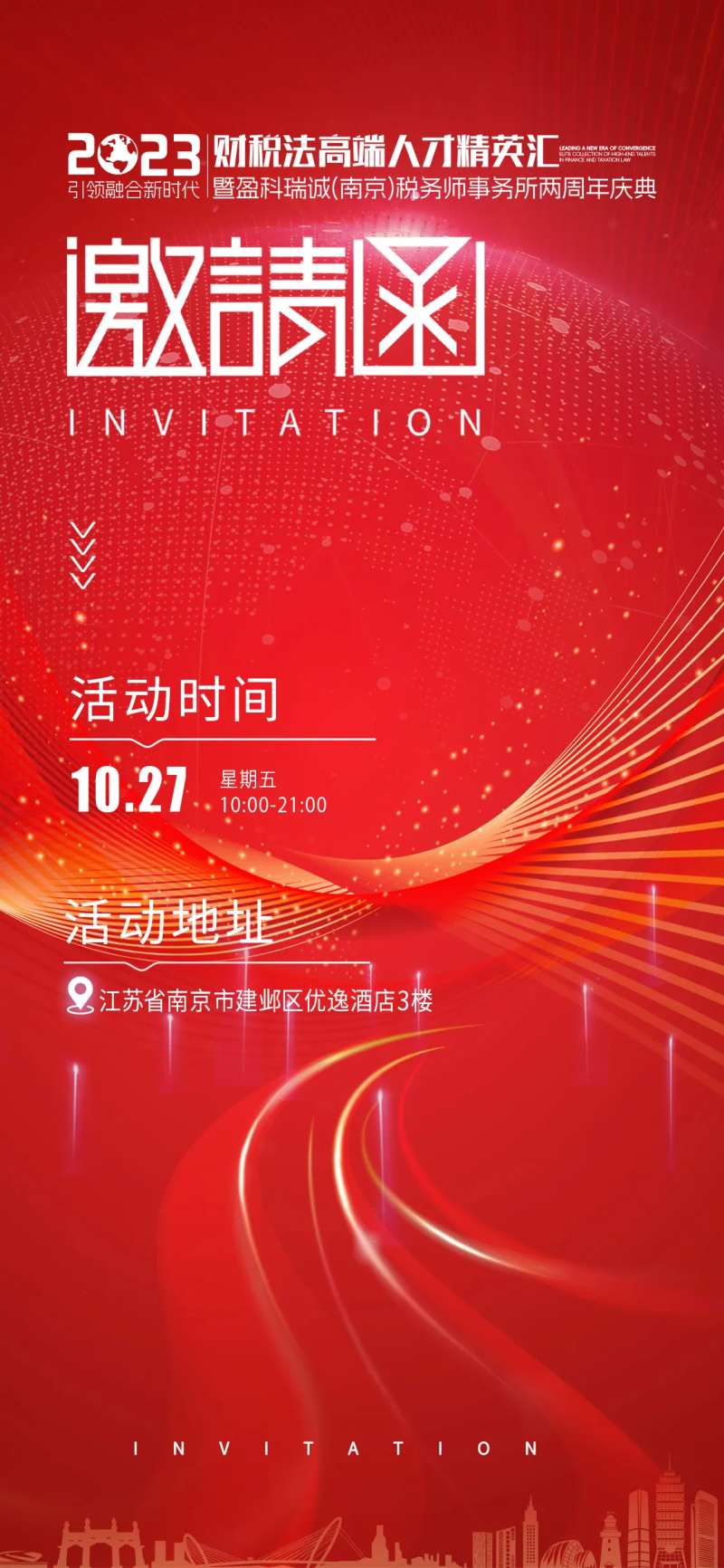 红色企业活动邀请函-采灵感-cailinggan.com