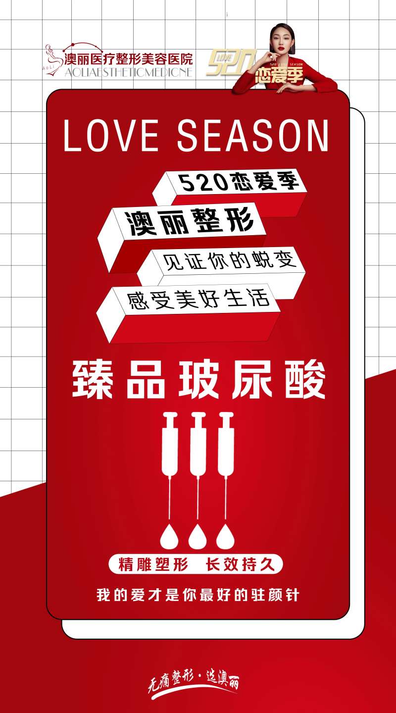520恋爱季医美海报-采灵感-cailinggan.com