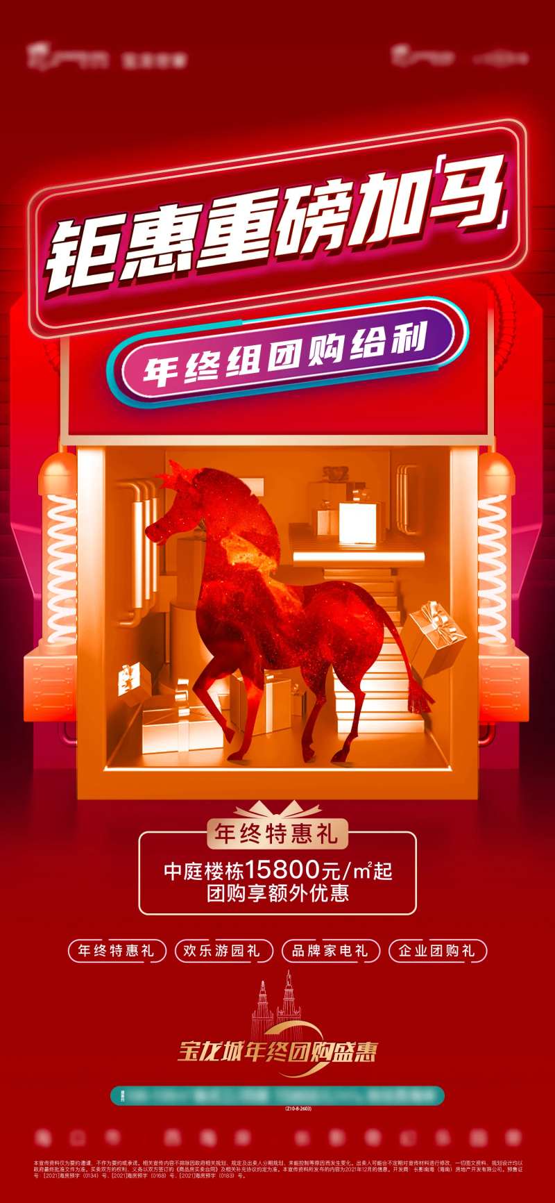 房地产四重礼团购创意促销海报-采灵感-cailinggan.com