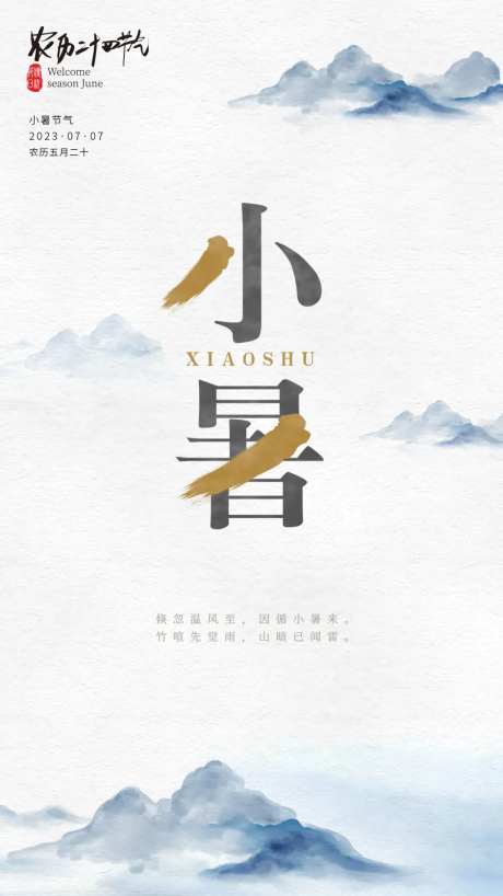 地产小暑节气水墨风素雅海报-采灵感-https://www.cailinggan.com/
