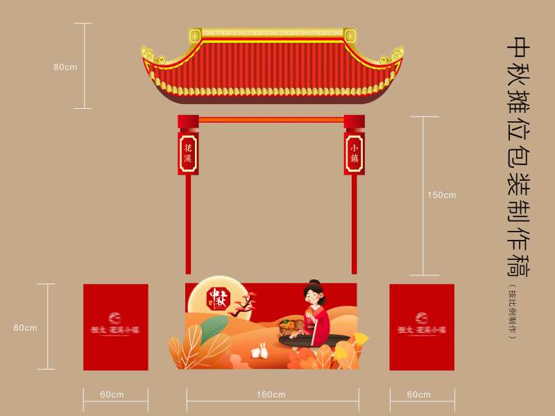 中秋异形摊位-采灵感-cailinggan.com
