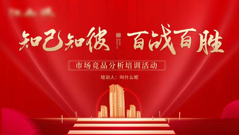地产红盘市场竞品分析会背景板-采灵感-cailinggan.com