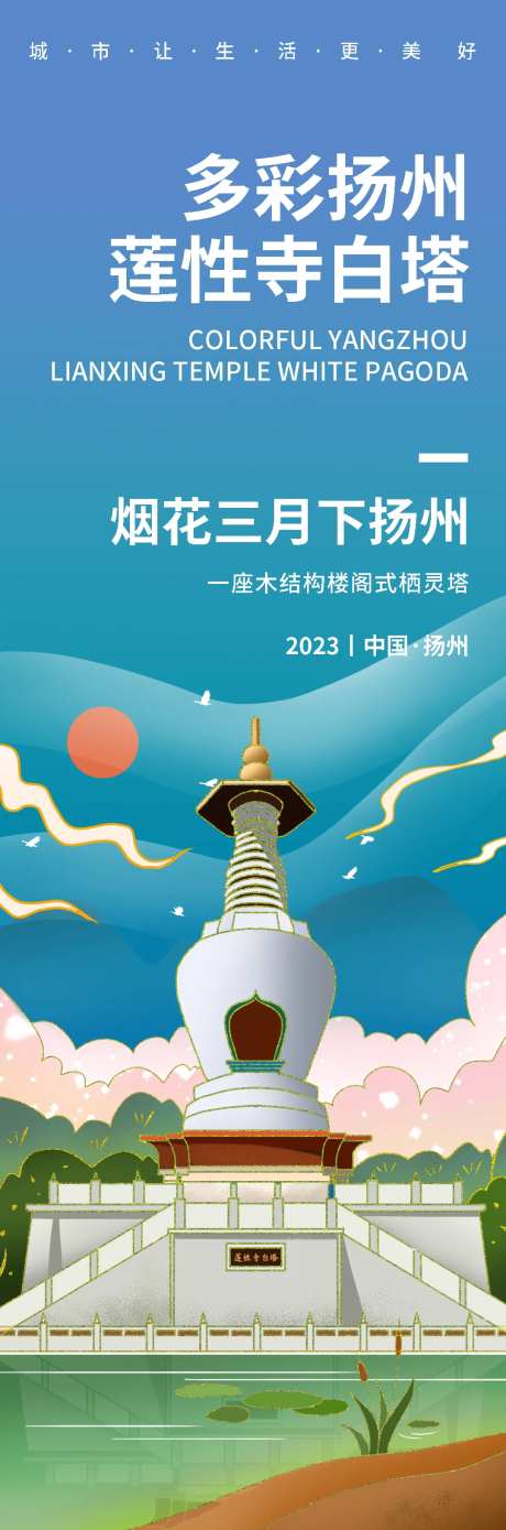 多彩扬州莲性寺白塔旅游海报-采灵感-https://www.cailinggan.com/