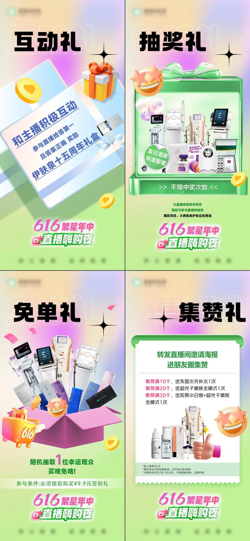 直播互动抽奖集赞免单礼海报-采灵感-cailinggan.com