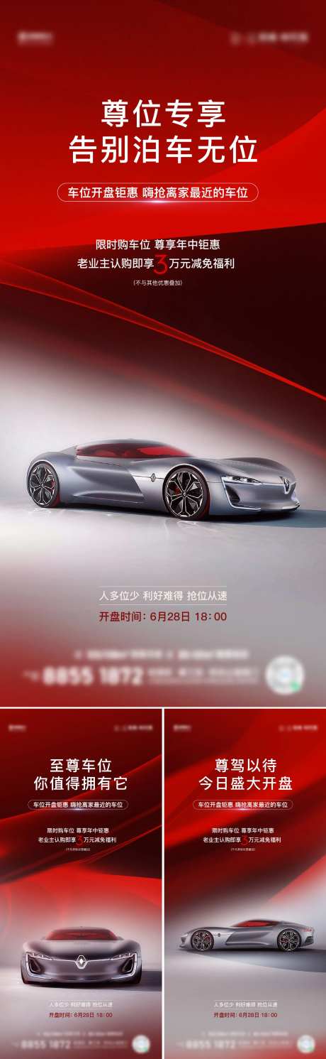 地产车位开盘钜惠系列海报-采灵感-https://www.cailinggan.com/