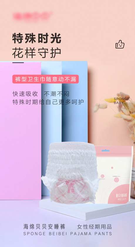 女生经期安睡裤海报-采灵感-https://www.cailinggan.com/