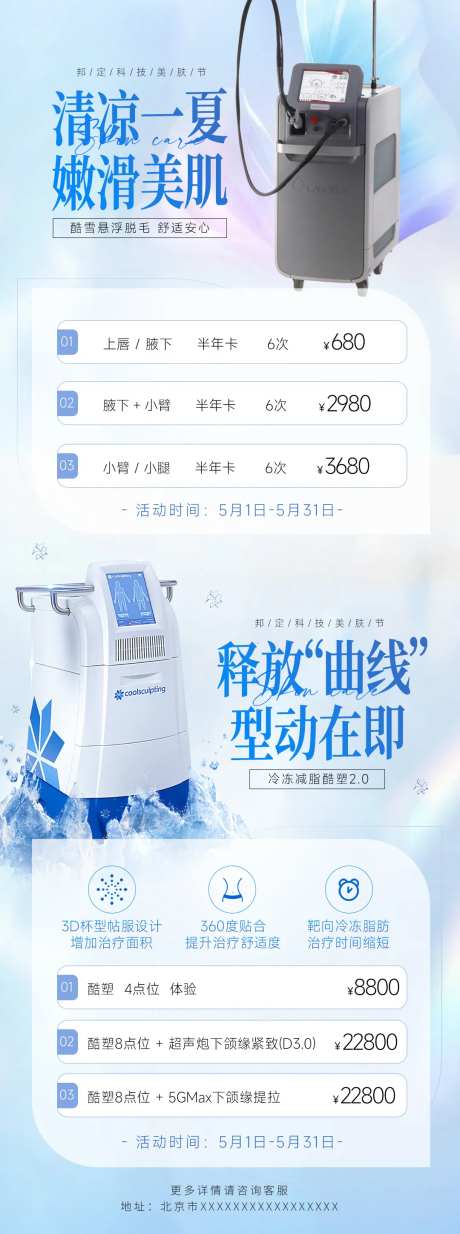 医美酷塑脱毛活动长图海报-采灵感-https://www.cailinggan.com/
