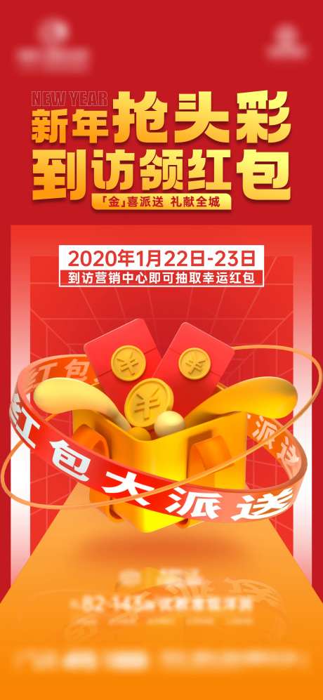地产到访抢红包活动海报-采灵感-https://www.cailinggan.com/