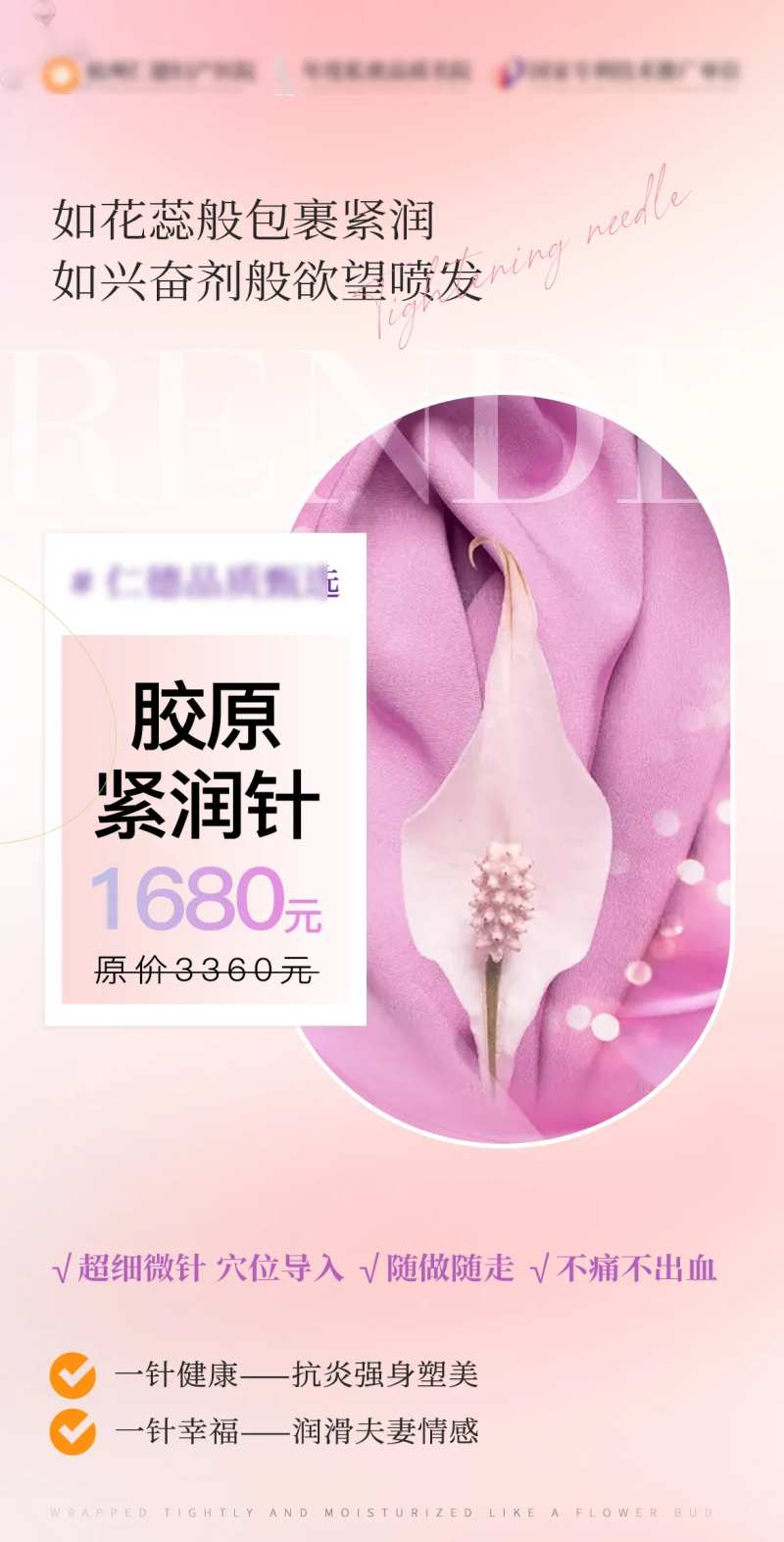 私密紧润针海报-采灵感-cailinggan.com