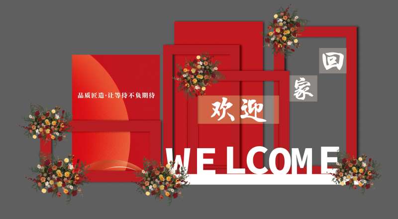 欢迎回家-采灵感-cailinggan.com