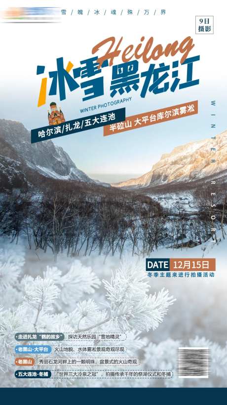 冰雪黑龙江-采灵感-https://www.cailinggan.com/