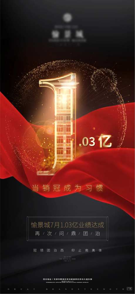 地产销售业绩宣传海报-采灵感-https://www.cailinggan.com/