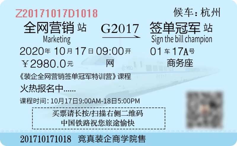 全网营销课程高铁火车票朋友圈海报-采灵感-cailinggan.com