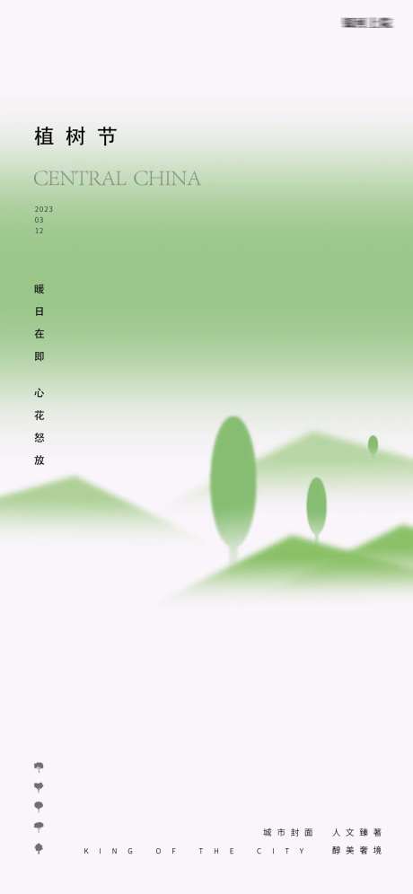 植树节极简意境海报-采灵感-https://www.cailinggan.com/