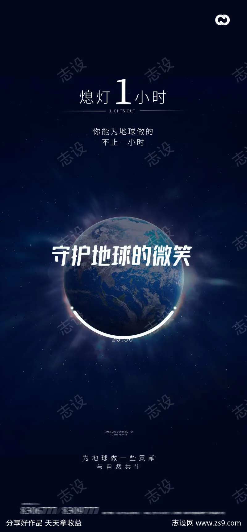 地球一小时世界地球日夜晚海报-采灵感-cailinggan.com