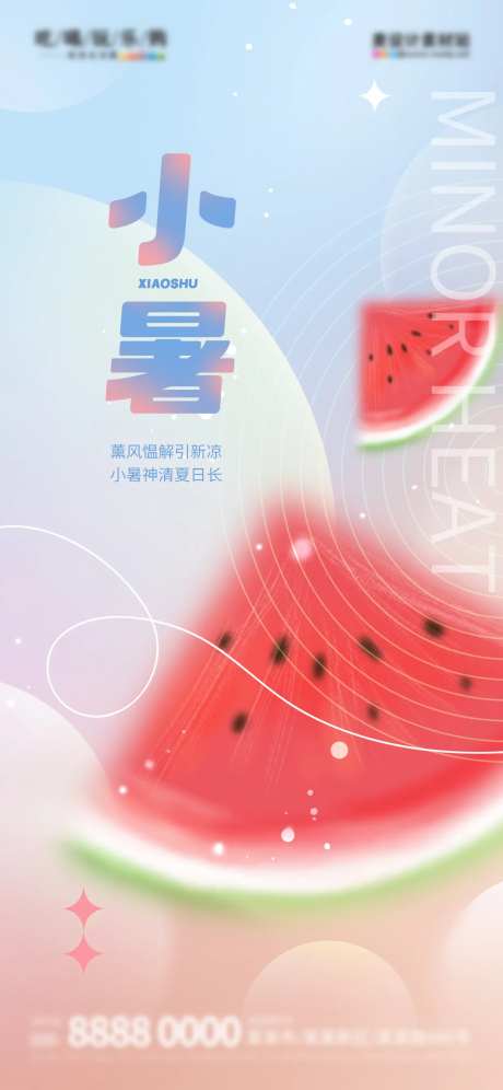弥散风创意小暑节气海报-采灵感-https://www.cailinggan.com/