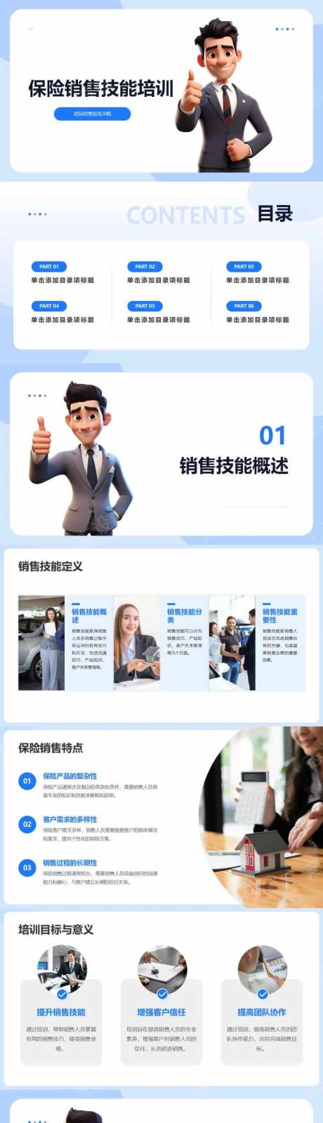 保险销售技能培训PPT-采灵感-https://www.cailinggan.com/