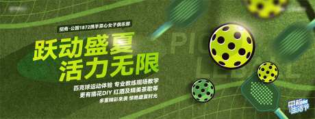 网红匹克球运动背景板-采灵感-https://www.cailinggan.com/