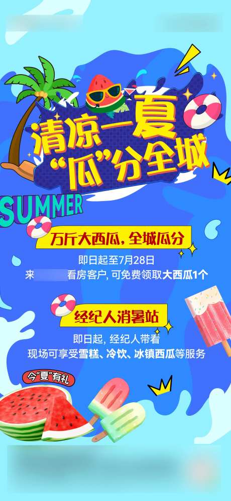 清凉一夏活动插画海报-采灵感-https://www.cailinggan.com/