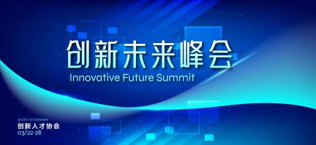 创新未来峰会会议形象-采灵感-https://www.cailinggan.com/