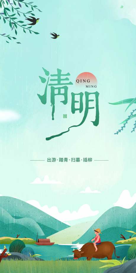 清新清明节海报-采灵感-https://www.cailinggan.com/