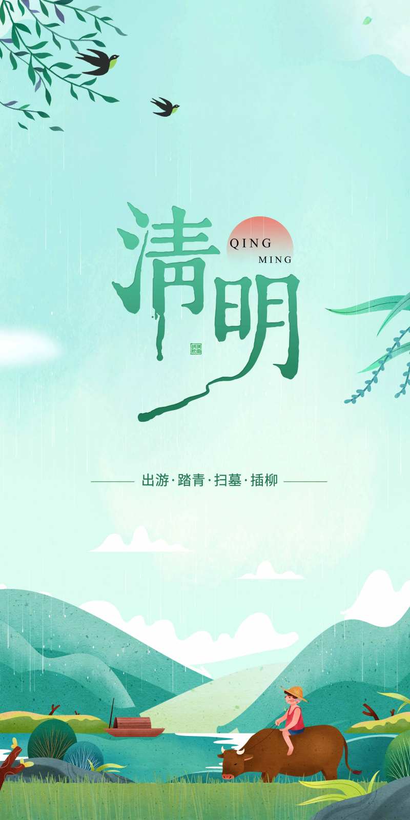 清新清明节海报-采灵感-cailinggan.com