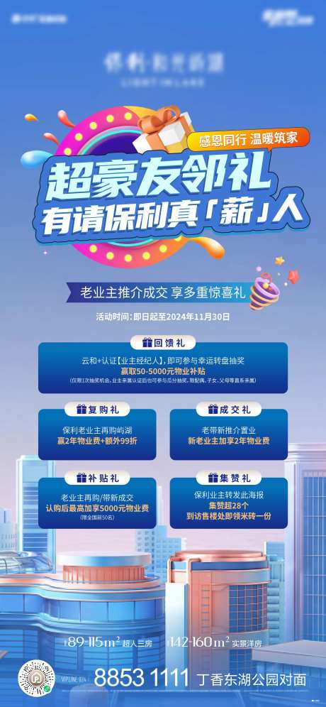 地产老业主推荐成交有礼海报-采灵感-https://www.cailinggan.com/