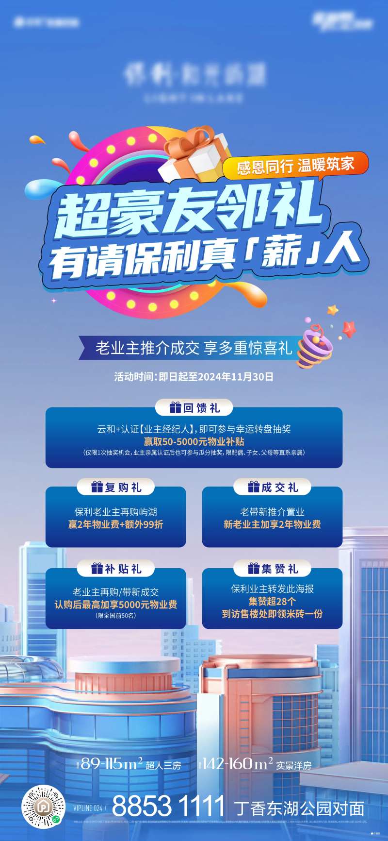 地产老业主推荐成交有礼海报-采灵感-cailinggan.com