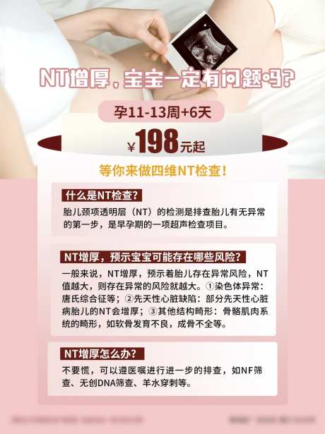 妇产NT检查科普活动海报-采灵感-https://www.cailinggan.com/