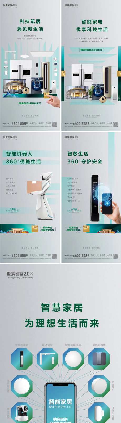地产买房送智能家居系列海报-采灵感-https://www.cailinggan.com/