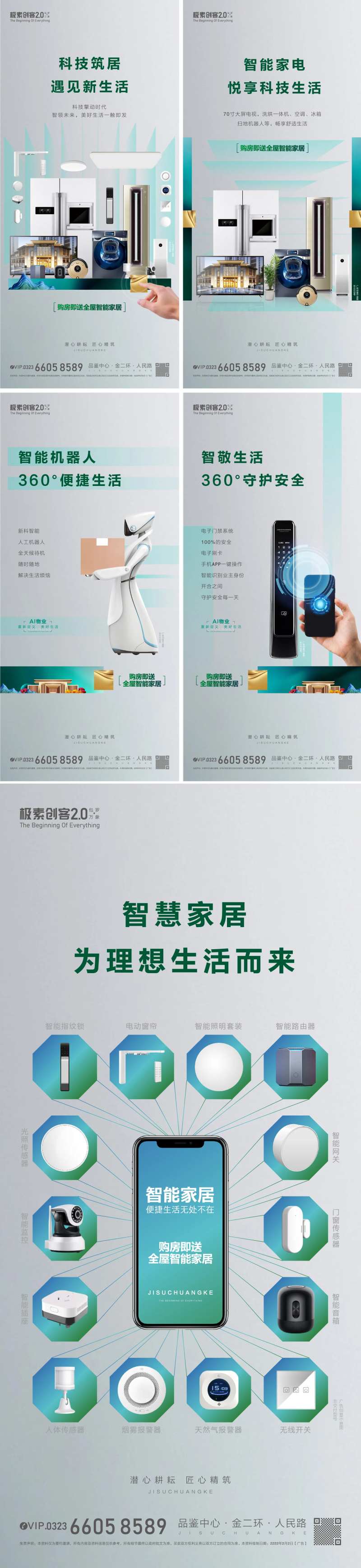 地产买房送智能家居系列海报-采灵感-cailinggan.com